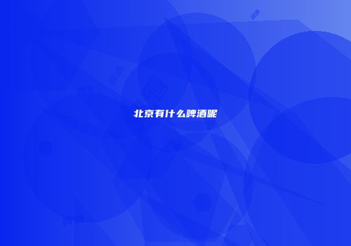 北京有什么啤酒呢