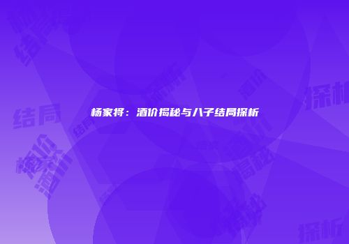 杨家将：酒价揭秘与八子结局探析