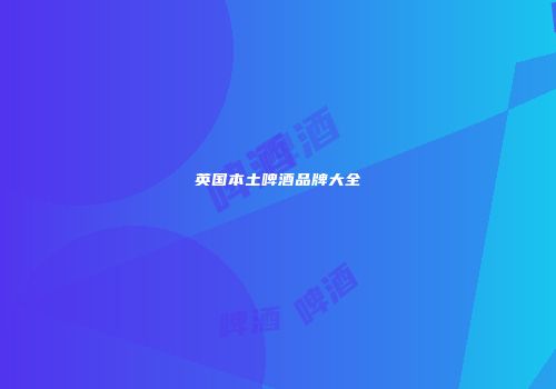英国本土啤酒品牌大全