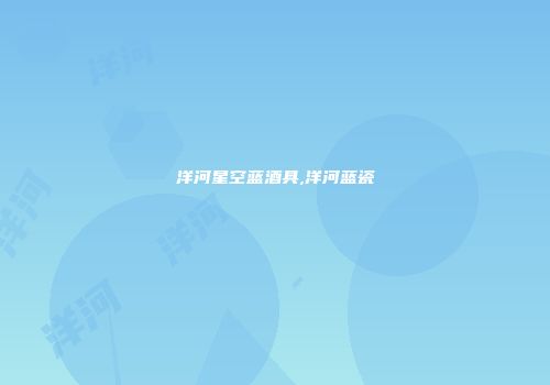 洋河星空蓝酒具,洋河蓝瓷
