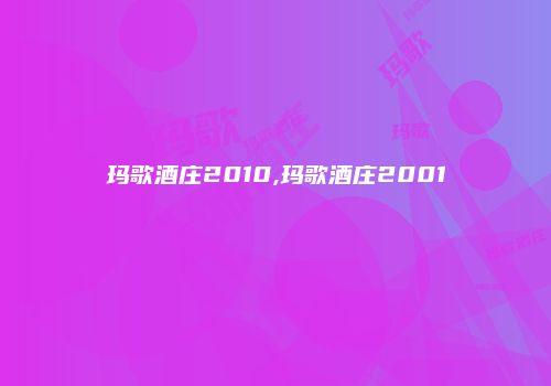 玛歌酒庄2010,玛歌酒庄2001