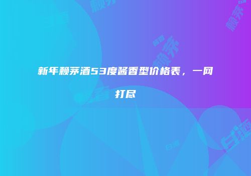 新年赖茅酒53度酱香型价格表，一网打尽