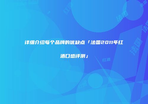 详细介绍每个品牌的优缺点「法国2011年红酒口感评测」