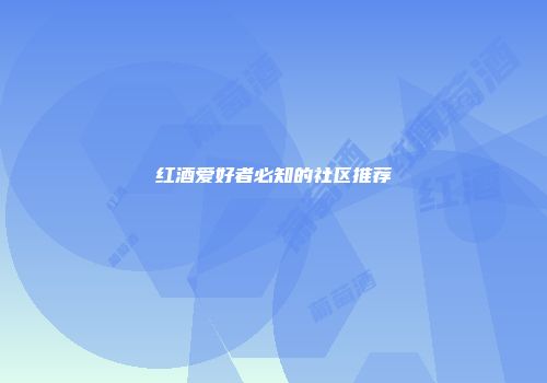 红酒爱好者必知的社区推荐