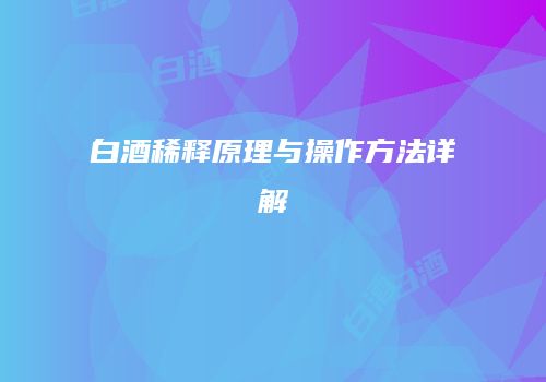 白酒稀释原理与操作方法详解