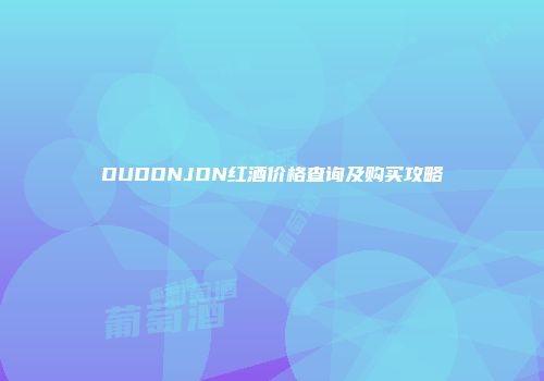 DUDONJON红酒价格查询及购买攻略