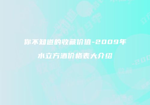 你不知道的收藏价值-2009年水立方酒价格表大介绍
