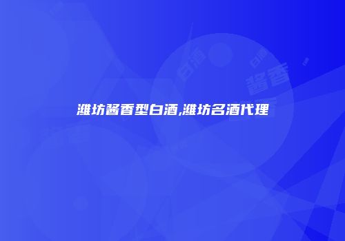 潍坊酱香型白酒,潍坊名酒代理