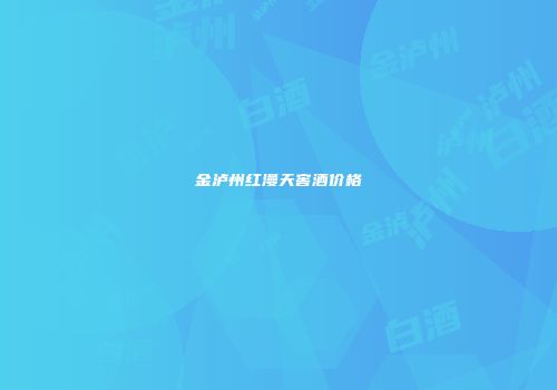 金泸州红漫天窖酒价格
