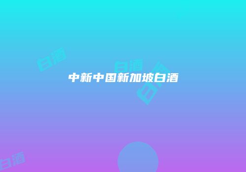 中新中国新加坡白酒