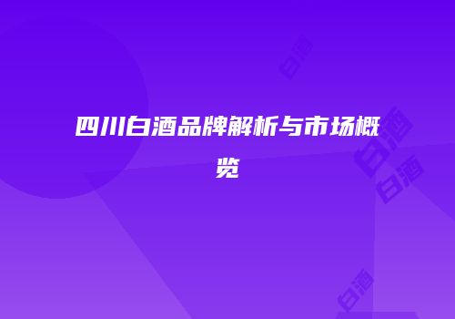 四川白酒品牌解析与市场概览