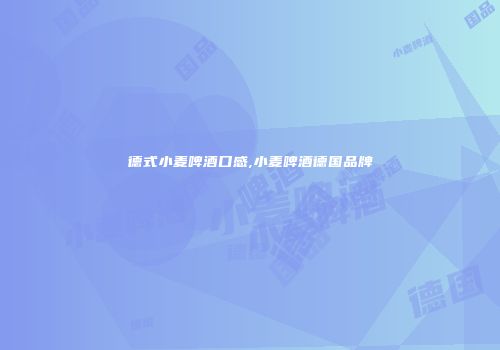 德式小麦啤酒口感,小麦啤酒德国品牌