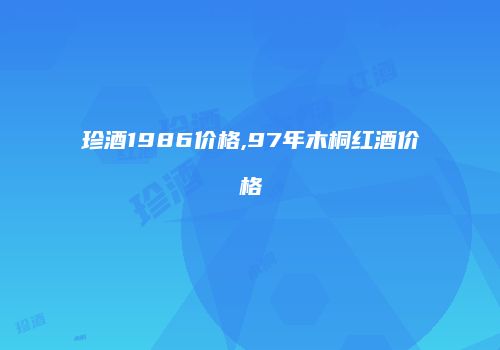 珍酒1986价格,97年木桐红酒价格