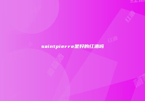 saintpierre是好的红酒吗