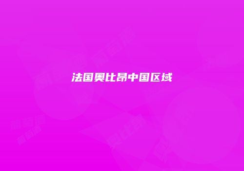 法国奥比昂中国区域