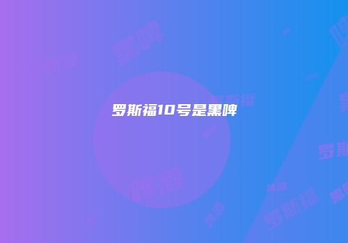罗斯福10号是黑啤