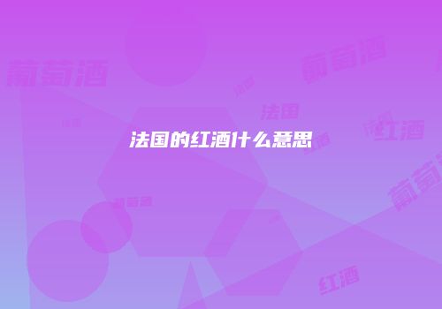 法国的红酒什么意思
