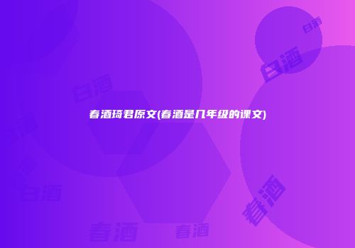 春酒琦君原文(春酒是几年级的课文)
