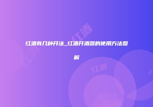 红酒有几种开法_红酒开酒器的使用方法图解