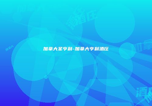 加拿大圣亨利-加拿大亨利酒庄