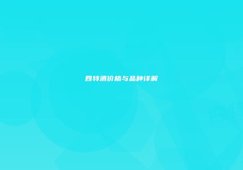 四特酒价格与品种详解