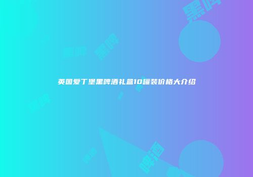 英国爱丁堡黑啤酒礼盒10罐装价格大介绍