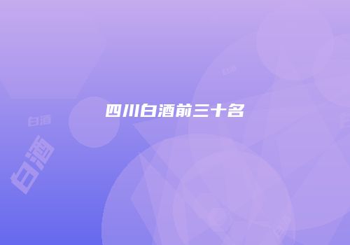四川白酒前三十名