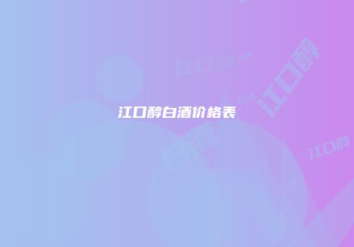 江口醇白酒价格表