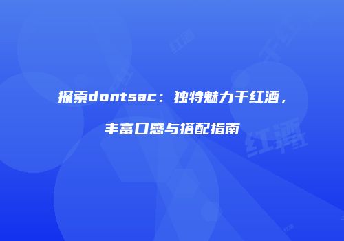 探索dontsac：独特魅力干红酒，丰富口感与搭配指南