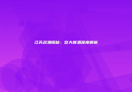 江苏名酒探秘：容大酱酒深度解析