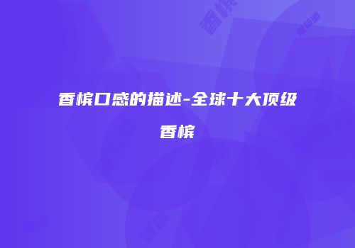 香槟口感的描述-全球十大顶级香槟