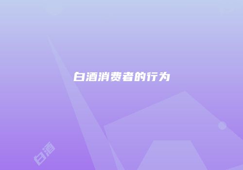 白酒消费者的行为