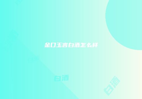 金口玉言白酒怎么样