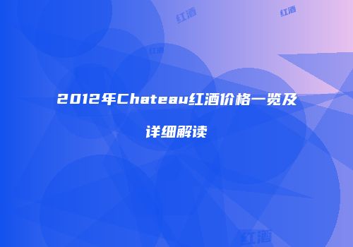 2012年Chateau红酒价格一览及详细解读