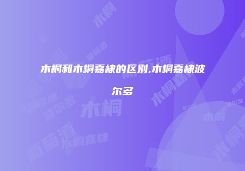 木桐和木桐嘉棣的区别,木桐嘉棣波尔多