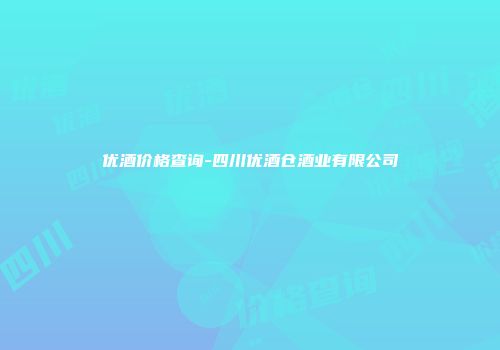 优酒价格查询-四川优酒仓酒业有限公司