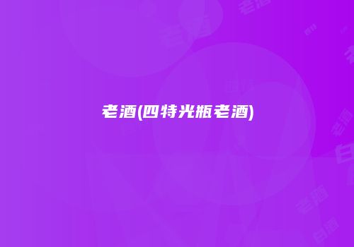 老酒(四特光瓶老酒)