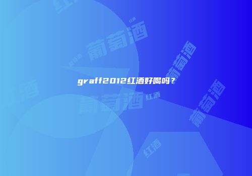graff2012红酒好喝吗？