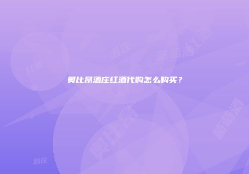 奥比昂酒庄红酒代购怎么购买？