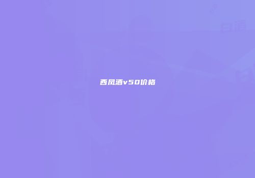 西凤酒v50价格