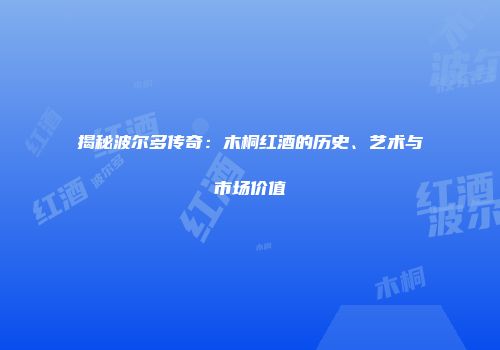 揭秘波尔多传奇：木桐红酒的历史、艺术与市场价值