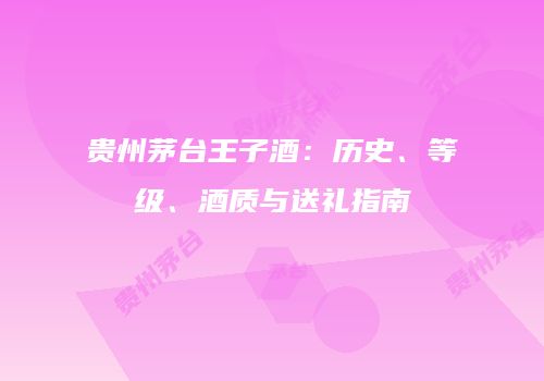 贵州茅台王子酒：历史、等级、酒质与送礼指南