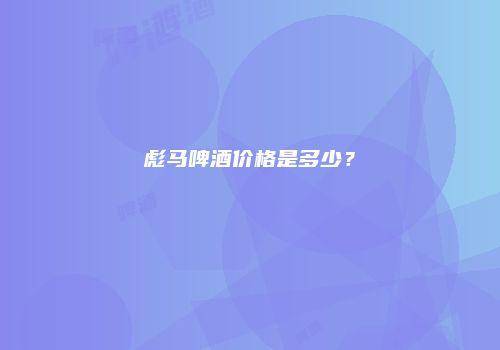 彪马啤酒价格是多少？