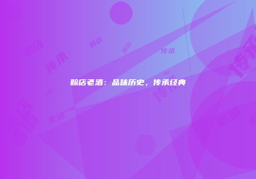 赊店老酒：品味历史，传承经典