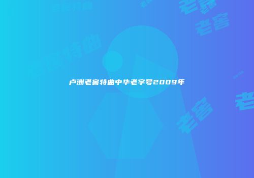 卢洲老窖特曲中华老字号2009年
