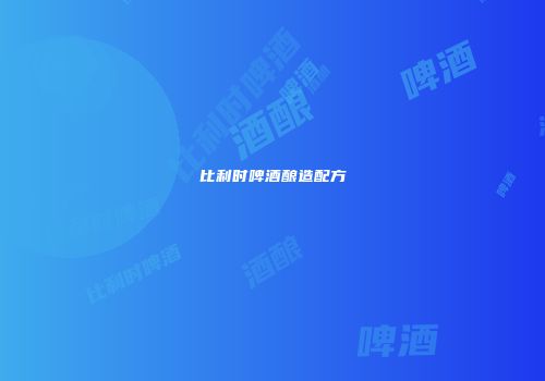 比利时啤酒酿造配方