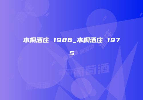 木桐酒庄 1986_木桐酒庄 1975