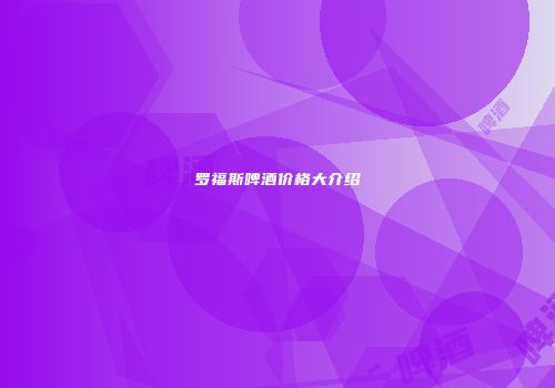 罗福斯啤酒价格大介绍
