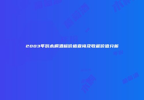 2003年份木桐酒标价格查询及收藏价值分析