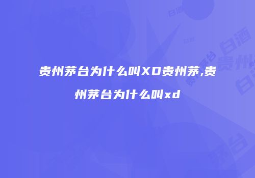 贵州茅台为什么叫XD贵州茅,贵州茅台为什么叫xd